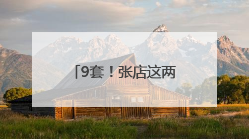 9套！张店这两个小区选房！