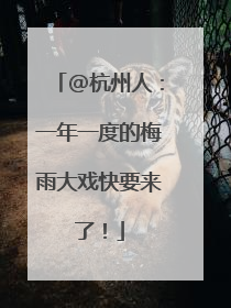 @杭州人：一年一度的梅雨大戏快要来了！