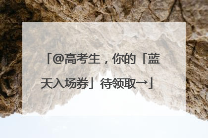 @高考生，你的「蓝天入场券」待领取→