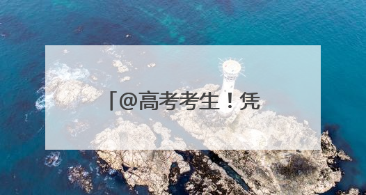 @高考考生！凭准考证，石景山游乐园免门票入园