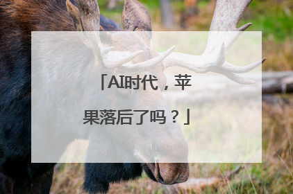 AI时代，苹果落后了吗？