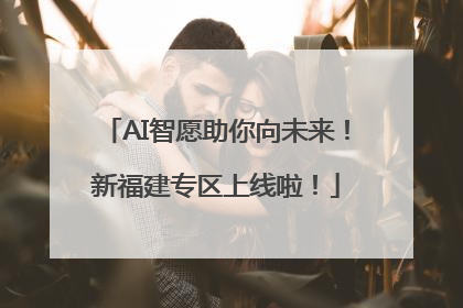AI智愿助你向未来！新福建专区上线啦！