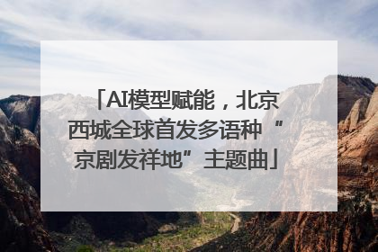 AI模型赋能，北京西城全球首发多语种“京剧发祥地”主题曲