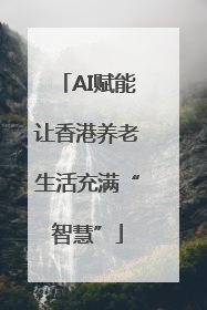 AI赋能让香港养老生活充满“智慧”