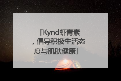 Kynd虾青素，倡导积极生活态度与肌肤健康