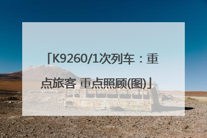 K9260/1次列车：重点旅客 重点照顾(图)