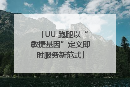 UU 跑腿以“敏捷基因”定义即时服务新范式