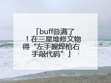 buff叠满了！在三星堆修文物得“左手握焊枪右手敲代码”